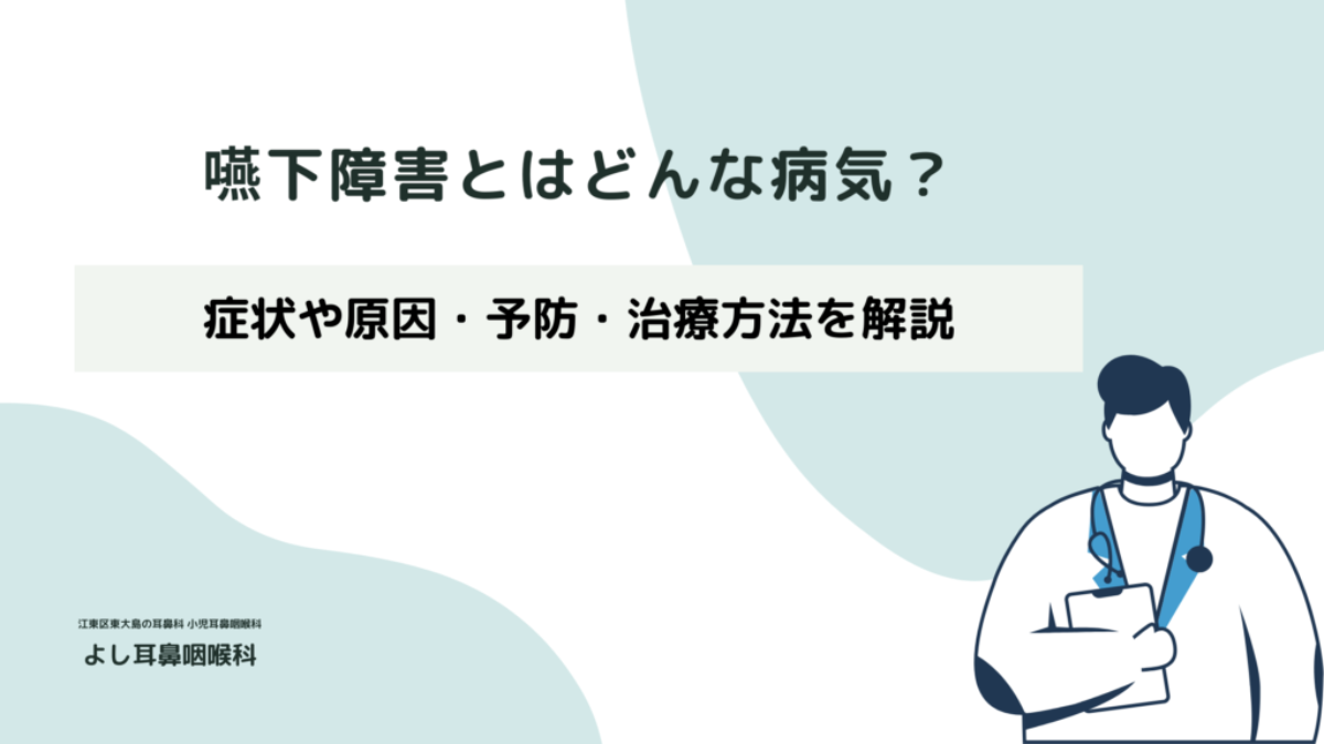 嚥下障害とはどんな病気？症状や原因・予防・治療方法を解説 | 【江東区 東大島駅1分】よし耳鼻咽喉科（耳鼻科）・小児耳鼻科・アレルギー科