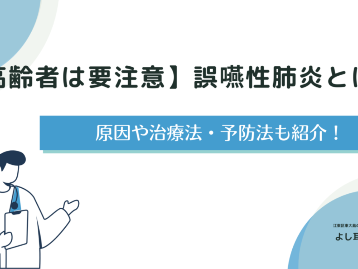 高齢者は要注意】誤嚥性肺炎とは？原因や治療法・予防法も紹介！ | 【江東区 東大島駅1分】よし耳鼻咽喉科（耳鼻科）・小児耳鼻科・アレルギー科