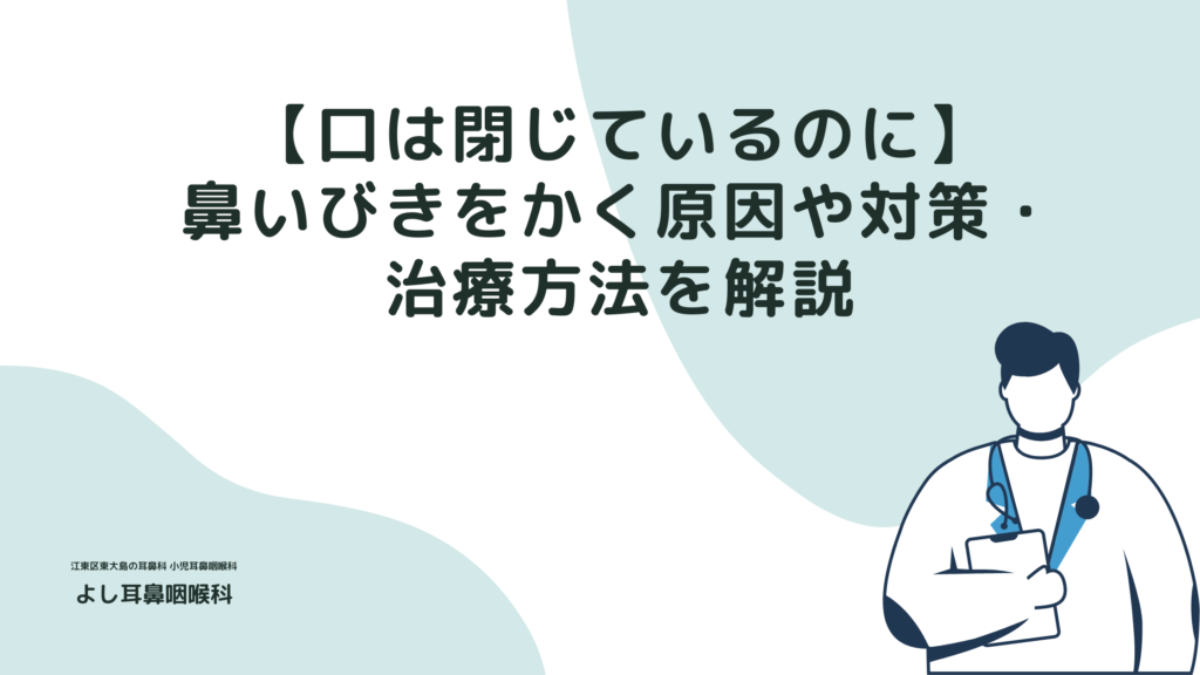 鼻 いびき 原因