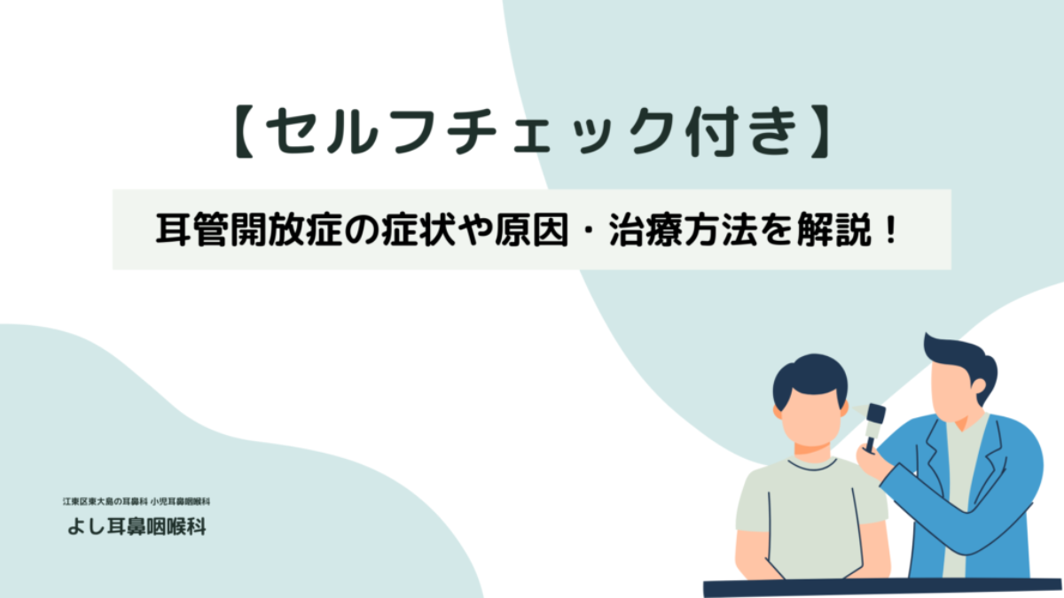 セルフチェック付き】耳管開放症の症状や原因・治療方法を解説