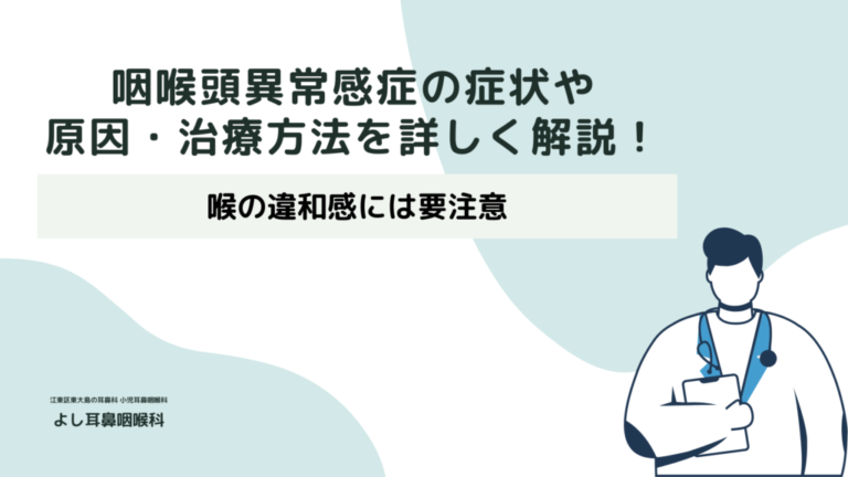咽喉頭異常感症の症状や原因・治療方法を詳しく解説！喉の違和感には要注意 【江東区 東大島駅1分】よし耳鼻咽喉科（耳鼻科）・小児耳鼻科・アレルギー科