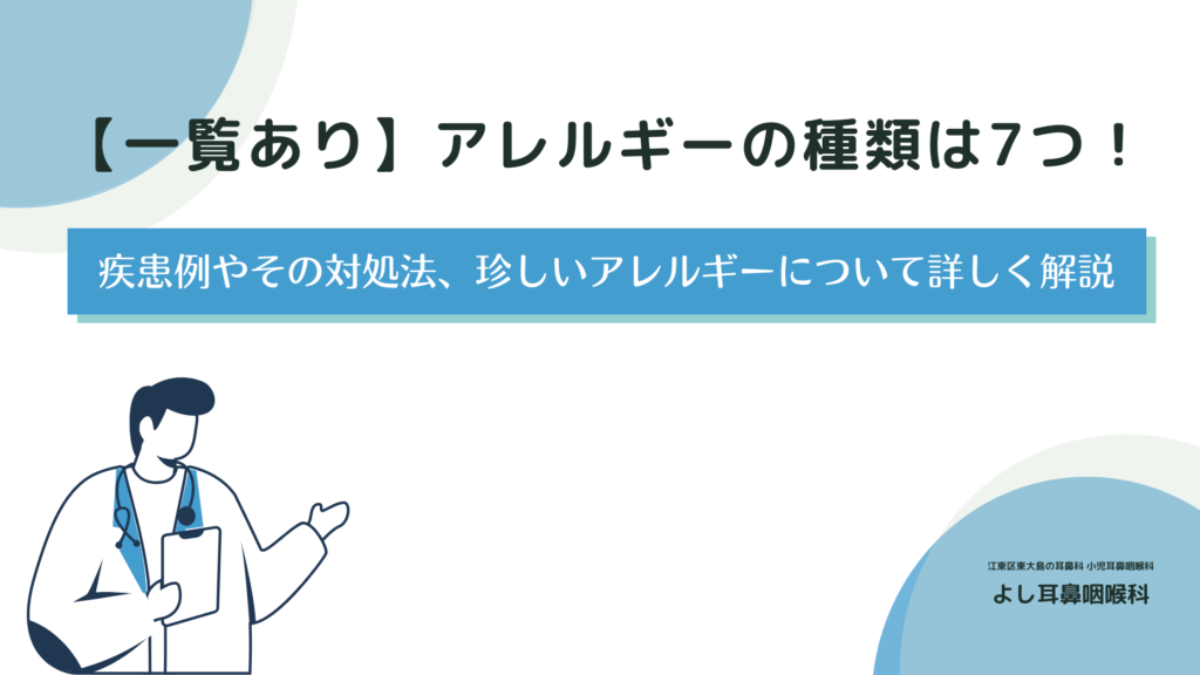 一覧あり】アレルギーの種類は7つ！疾患例やその対処法、珍しい 