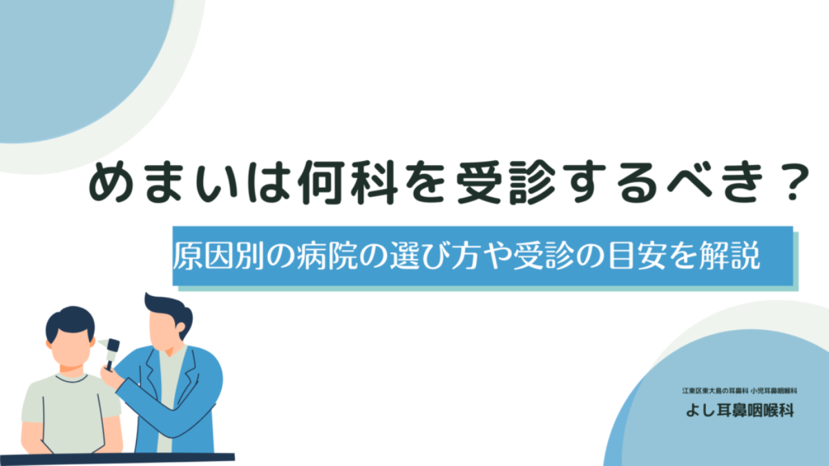 めまい 何 科