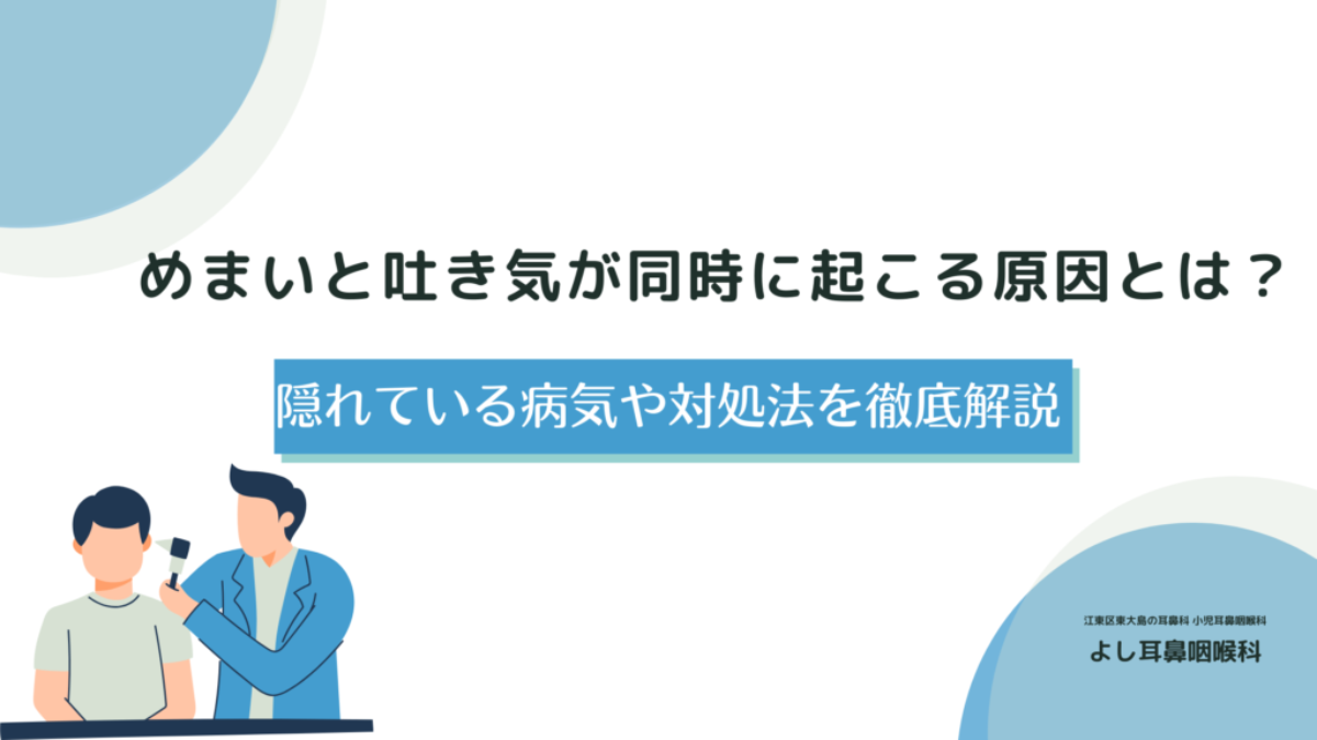 急 な めまい と 吐き気