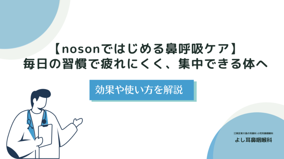 nosonではじめる鼻呼吸ケア】毎日の習慣で疲れにくく集中できる身体へ